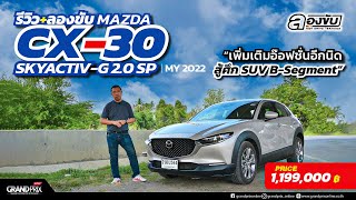 MAZDA CX-30 SKYACTIV-G 2.0 SP MY2022 เพิ่มเติมอ๊อฟชั่นอีกนิด สู้ศึก SUV B-Segment