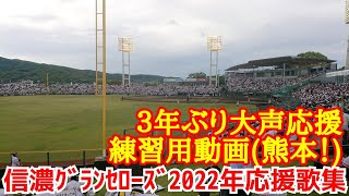 ３年ぶり大声応援！練習用動画(熊本！)！２０２２年信濃グランセローズ応援歌集！