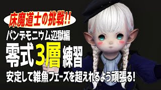 【FF14/床魔道士の挑戦】パンデモニウム零式３層練習！！今夜こそ安定して雑魚フェーズを越えれるよう頑張る！【暁月編/まったりプレイ435ペロ🌼Gaia】