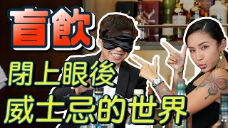 盲飲威士忌！！拋開品牌、年份、價格迷失，才能喝出威士忌最純粹的風味｜全員盲飲威士忌大亂鬥｜酒這樣聊