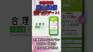 格安SIMの日本通信がさらにお得になる件をご紹介(2024年9月30日〜) #携帯料金 #格安sim #節約