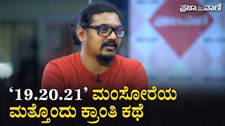 19.20.21 ಮಂಸೋರೆಯ ಮತ್ತೊಂದು ಕ್ರಾಂತಿ ಕಥೆ  | Special Interview With MANSORE | 19.20.21 |