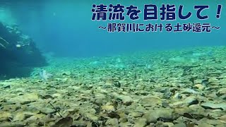 砂レキ河原の復活に向けて！（土砂還元動画）