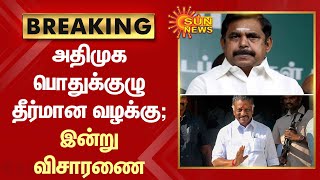 BREAKING - EPS-க்கு அடுத்த Sketch வைத்த OPS : அதிமுக பொதுக்குழு தீர்மான வழக்கு;இன்று விசாரணை