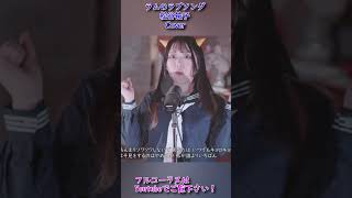 【ラムのラブソング - 松谷祐子】チップチューンカバーしました！ #shorts #歌ってみた #カバー曲 #アニソン