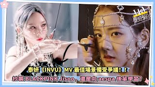 泰妍《INVU》MV最佳場景備受爭議，抄襲BLACKPINK Jisoo，還是向aespa後輩學習？