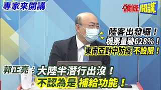 【專家來開講】陸客出發囉！機票量破628%！ 東南亞對中防疫不設限！  郭正亮：大陸半潛行出沒！不認為是“補給功能”！ 20230109 @頭條開講HeadlinesTalk