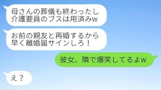 5年間独りで介護していた義母の葬儀が終わった直後に、離婚届を差し出してきた最低な夫。「お前の親友と再婚するからなw」と浮かれていたが、親友がいることを伝えた時の彼の反応が笑える。