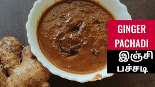 Ginger Pachadi | இஞ்சி பச்சடி | Inji Pachadi kerala style | अदरक चटनी