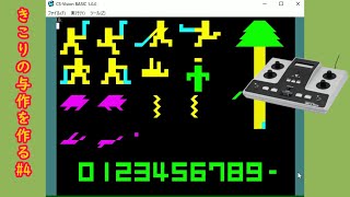 自作ベーシック言語でカセットビジョンの「きこりの与作」を作る＃4