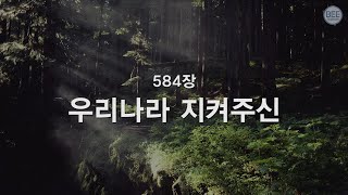 [새찬송가] 584장 우리나라 지켜주신