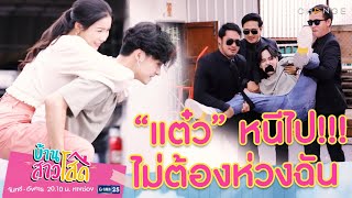 บ้านสาวโสด -   “แต๋ว” หนีไปปปป ไม่ต้องห่วงฉัน [Highlight]