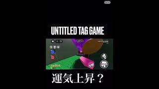 【運がいい】運気上昇中？  #robloxtags #roblox #ロブロックス #robloxmoments #robloxgames #robloxtrend #untitledtaggame