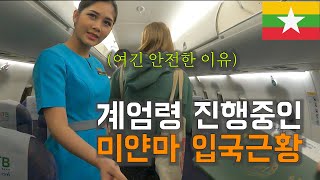 내전중이지만 친절함을 잃지 않는  국가 입국 세계여행 미얀마 - 양곤 [190]