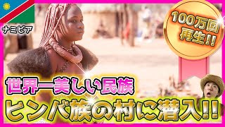 【100万回再生‼︎】世界一美しい民族ヒンバ族の村に潜入‼︎【アフリカ縦断#33】