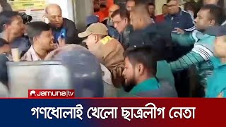 খুলনায় আদালত প্রাঙ্গণে ছাত্রলীগ নেতাকে ডিম নিক্ষেপ-গণধোলাই | Khulna BCL Attack | Jamuna TV