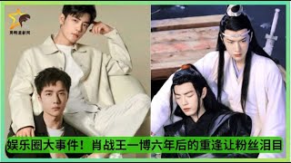 娱乐圈大事件！#肖战 #王一博 六年后的重逢让粉丝泪目 #xiaozhan #wangyibo