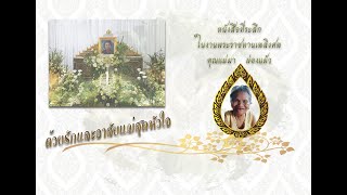 งานพระราชทานเพลิงคุณแม่มา  ผ่องแผ้ว