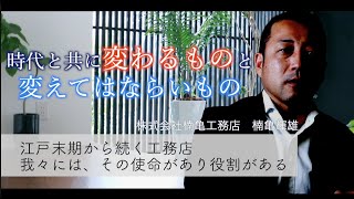 江戸時代から続く地元工務店としての役割【滋賀のSE構法・耐震住宅専門店】