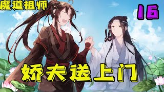 【ENG】魔道祖师之娇夫送上门16集 魏婴心里正高兴，这会儿蓝湛说什么他都听，所以愉快地转过身和蓝湛并排走，走了两步又忍不住“嗤嗤”笑出声，蓝湛用看傻子似的眼神看了他一眼