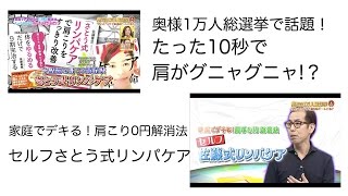 奥様1万人総選挙で話題！さとう式リンパケアで肩こりセルフケア