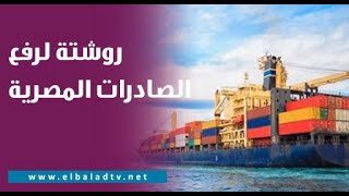 لتحسين الاقتصاد المصري.. د. #يمن_الحماقي تقدم روشتة لرفع الصادرات المصرية