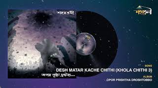 Desh matar kache Chithi   Opor Pristha Droshtobbo   Shohortoli