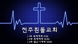 전주흰돌교회 2부 축제예배 (2025.1.26)