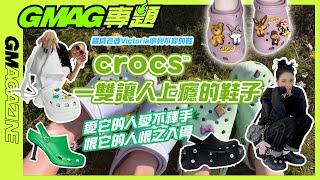 《GMAG專題》📝 CROCS 一雙讓人上癮的鞋子！？｜愛它的人愛不釋手，恨它的人恨之入骨！