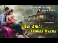 Lai Anigi Aronba Macha || Phunga Wari || Record 🎤 Thoibi Keisham || Story ✍️ Athouba Meetei ||