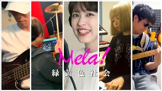 【HOME SESSION】緑黄色社会 - Mela! (covered by LUNO)