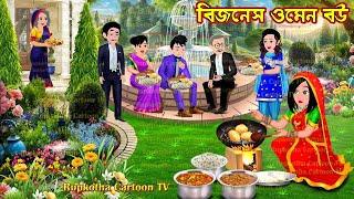 বিজনেস ওমেন বউ Business Women Bou | Cartoon Bangla Cartoon | 10 Nanoder Biye | Rupkotha Cartoon TV