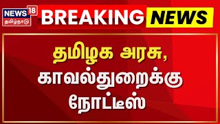 Tamil Nadu Govt | தமிழக அரசு, காவல்துறைக்கு நோட்டீஸ் | Governor RN Ravi | Protest | DMK