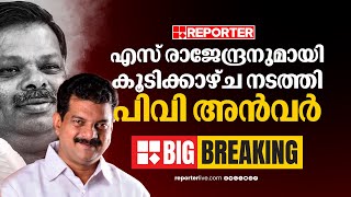 BREAKING | എസ് രാജേന്ദ്രനുമായി കൂടിക്കാഴ്ച നടത്തി PV അൻവർ, തൊടുപുഴയിലും കട്ടപ്പനയിലും രഹസ്യ യോഗം