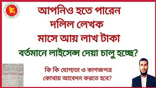 দলিল লেখক ২০২৩ | দলিল লেখক লাইসেন্স করার নিয়ম | দলিল লেখক কোর্স | দলিল লেখক লাইসেন্স | deed licence