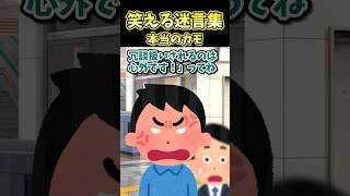 😂笑える迷言集～本当のカモ～【2ch面白スレ】#shorts