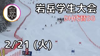 【岩岳DH代替SG】全国学生岩岳スキー大会2023ダウンヒル代替SG