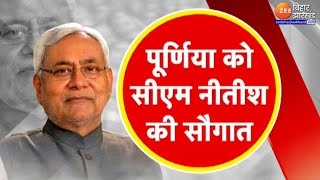 CM Nitish Kumar Pragati Yatra : Purnia को सीएम नीतीश कुमार की बड़ी सौगात