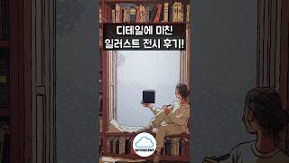 디테일에 미친 일러스트 전시 후기!