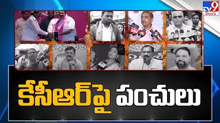 సీఎం కేసీఆర్ పై నేతల పంచులు |  AP Leaders Comments On CM KCR \u0026 BRS Party - TV9