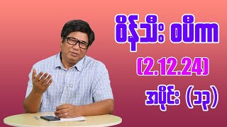 စိန်သီး စပီကာ (13) (2.12.24) #seinthee #revolution #စိန်သီး #myanmar @seintheest2