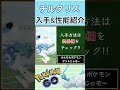 【ポケモンgo】gblおすすめポケモン　チルタリスの入手方法 u0026性能紹介 shorts pokemon ポケモンgo