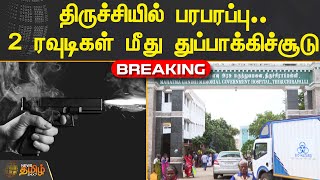 BREAKING || திருச்சியில் பரபரப்பு... 2 ரவுடிகள் மீது துப்பாக்கிச்சூடு | TRICHY