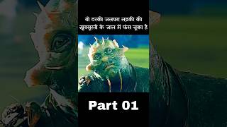 वो ठरकी जलपरा खूबसूरत चेहरे के झांसे में आ जाता है part01 #shorts