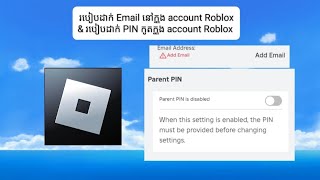 របៀបដាក់ Email នៅក្នុង account Roblox \u0026 រៀបដាក់ PIN កូតក្នុង account Roblox