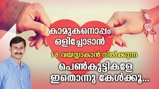 പ്രണയ വിവാഹം പരാജയപ്പെടാതിരിക്കാൻ ശ്രദ്ധിക്കേണ്ട കാര്യങ്ങൾ || Love Marriage Vs Arranged Marriage