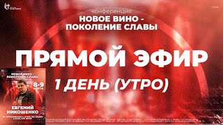 Конференция Новое вино День 1. Служение 1 - Евгений Никошенко