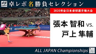 卓レポ名勝負セレクション｜張本智和 対 戸上隼輔（2020年全日本卓球 男子シングルス準決勝）