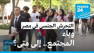 مصر.. تشديد العقوبة ورفع الغرامة هل تردع المتحرشين جنسيا؟