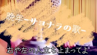 晩年ーサヨナラの歌ー  【弾き語り】【 カバー】